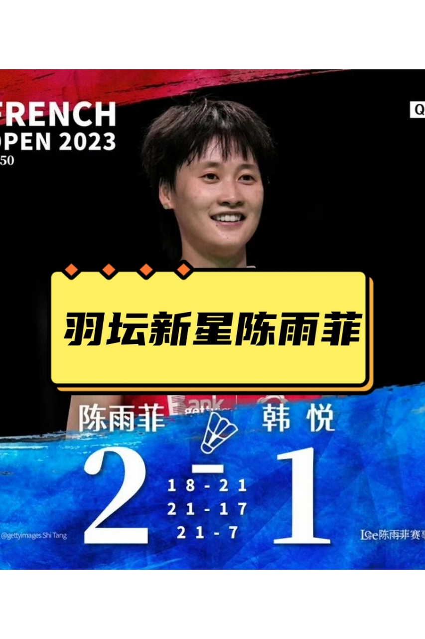 泰国队险胜丹麦队，陈雨菲关键制胜