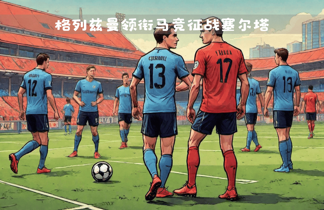 马德里竞技翻盘葡萄牙，格列兹曼带队取胜